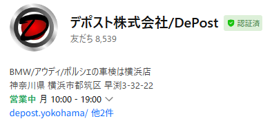 デポスト株式会社の公式LINEアカウント（認証済）