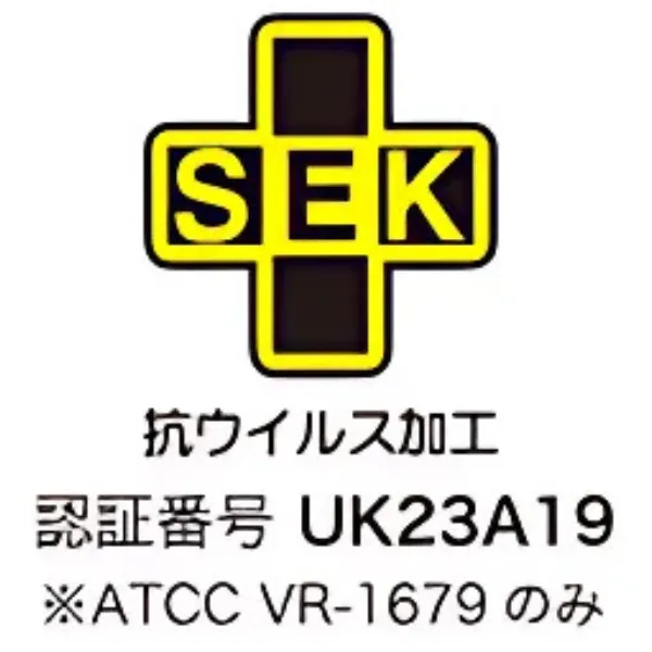 SEK 抗ウイルス加工
