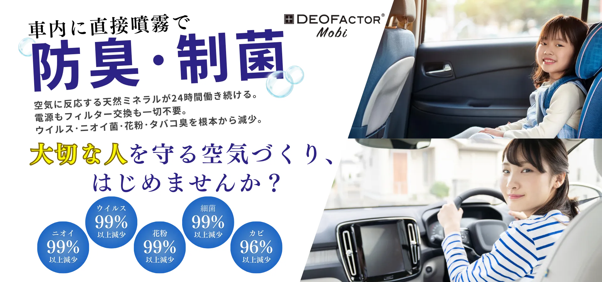 デオファクターモビ — 車内制菌・除菌サービスのご案内バナー