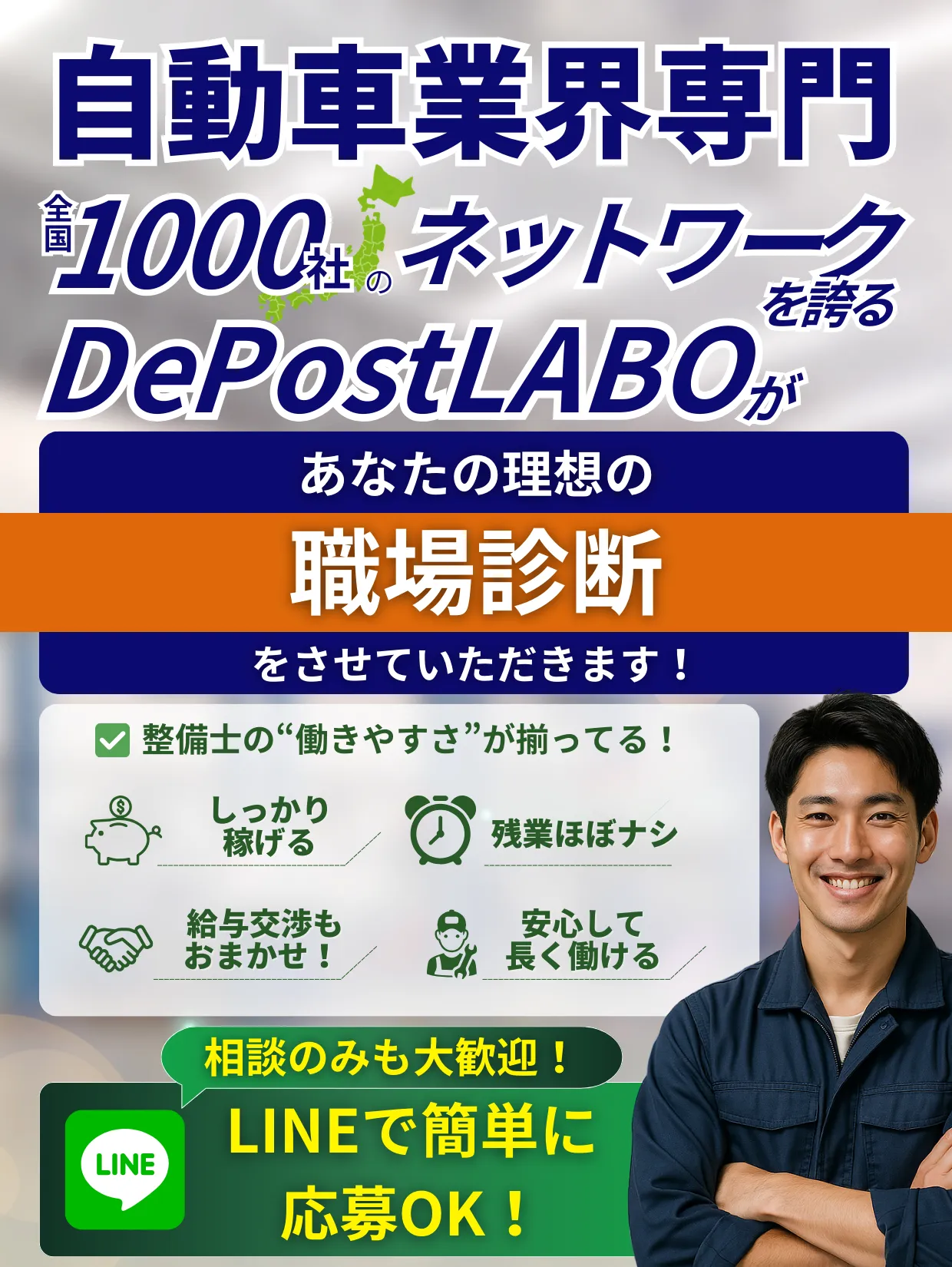 自動車業界専門の転職支援｜全国1000社のネットワークを誇るDePostLABO