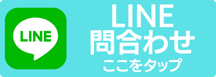 LINE問合わせ ここをタップ