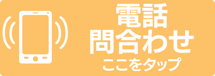 電話問合わせ ここをタップ