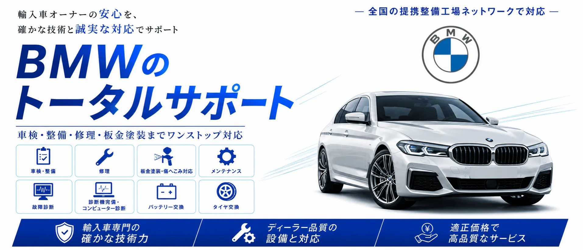 BMWの車検・修理・整備・板金塗装