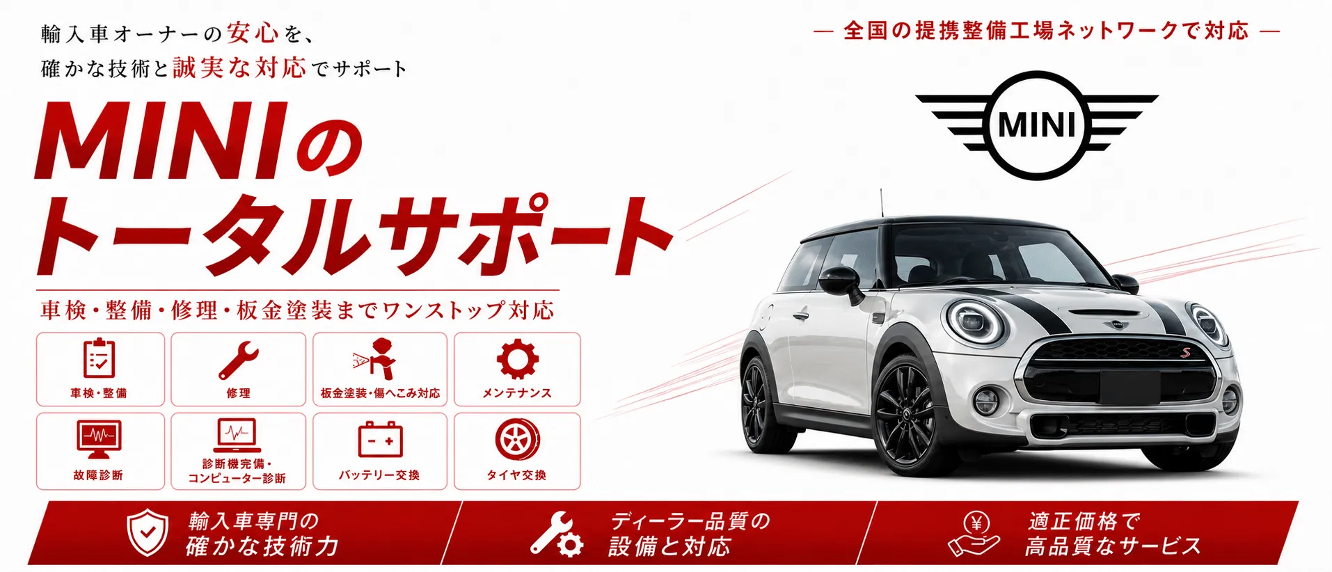 MINIの車検・修理・整備・板金塗装