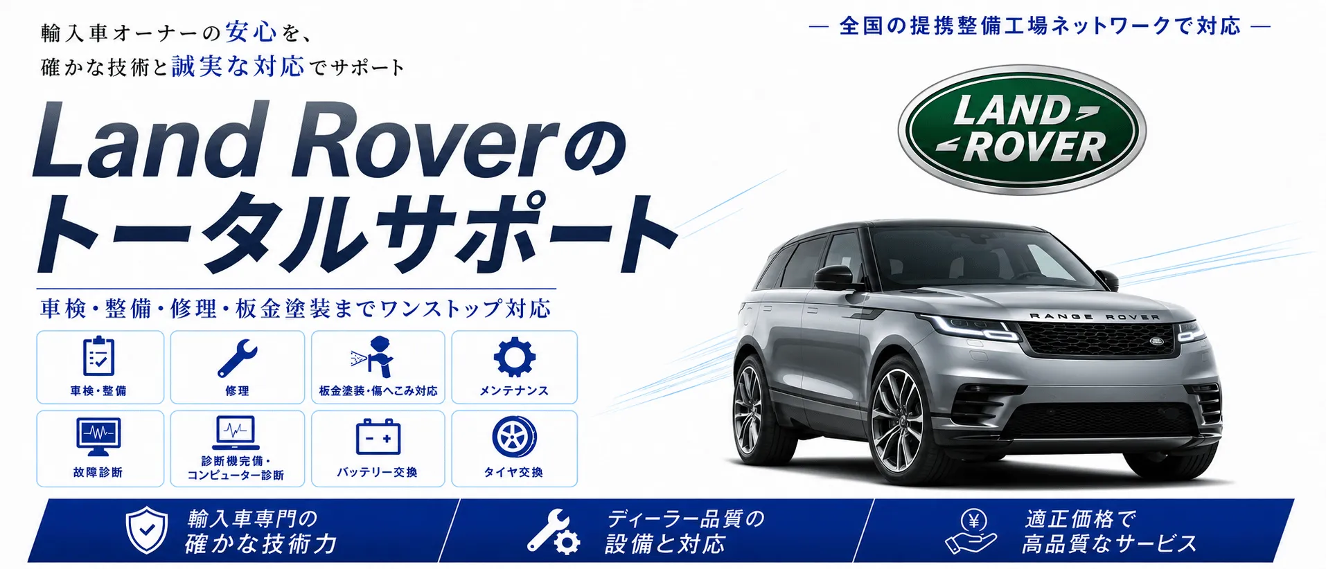 ランドローバーの車検・修理・整備・板金塗装
