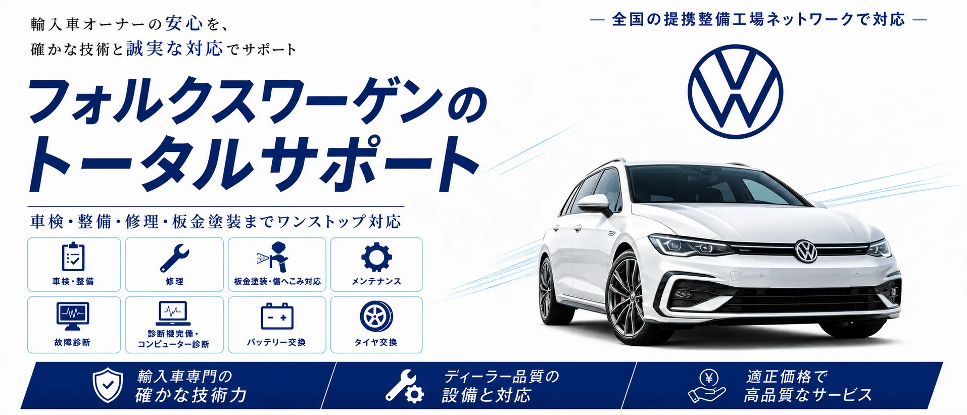 フォルクスワーゲンの車検・修理・整備・板金塗装