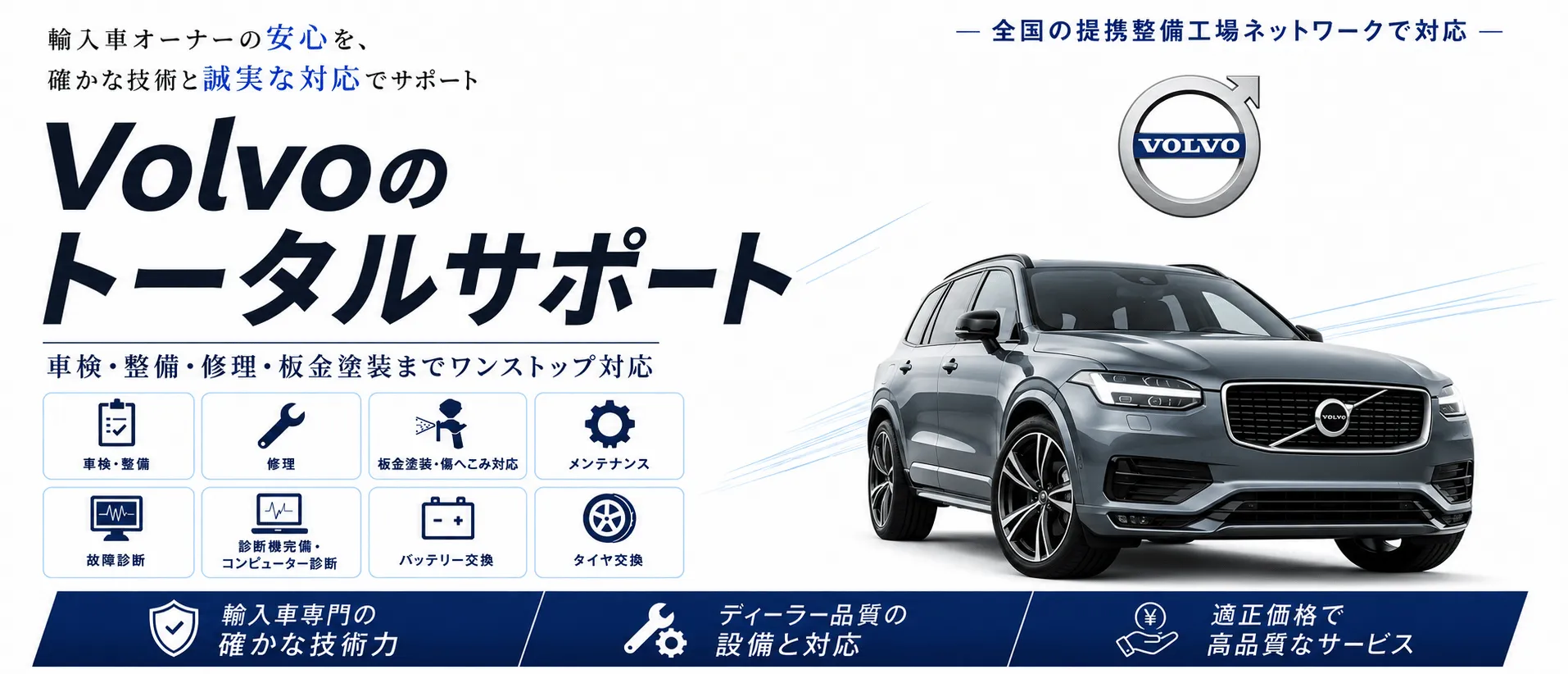 ボルボの車検・修理・整備・板金塗装